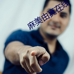 麻美(美)由真在线