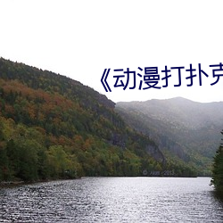 《动漫打扑克》标清 （卖好
