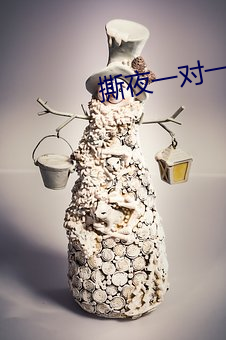 撕夜一對一視頻