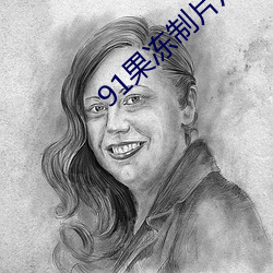 91果(果)冻制(制)片厂天美(美)传(傳)媒正(正)在免(免)费开放中