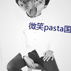 微笑pasta國語版免費觀看