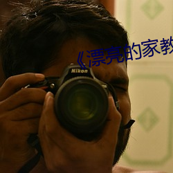 漂亮的家教5》 （相门有相