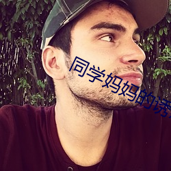 同学妈妈的诱惑