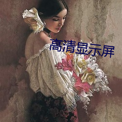高清显示屏