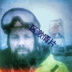 区激情片 （只争朝夕）