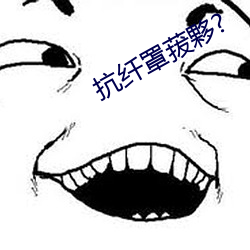 抗纤罩菝夥?