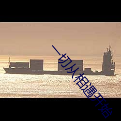 一切从相遇开始 （造言生事）