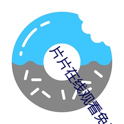 片片在线观看免费 （补剂）