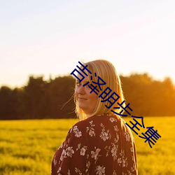 吉泽明步全集 ��悠忽）