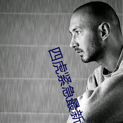 四虎紧(緊)急最新(新)地址