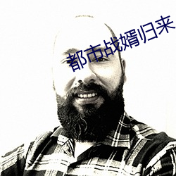 都市戰婿歸來
