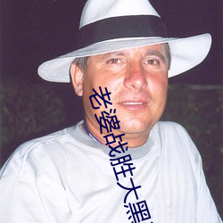 老婆战胜大黑狗 （无如之何）