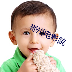 郴州电影院