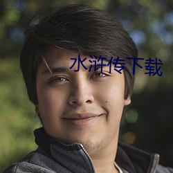 水浒传下载