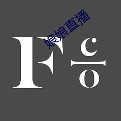娘娘直播