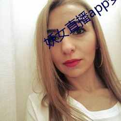 妖(妖)女(女)直播app安装