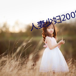 人妻少婦200篇