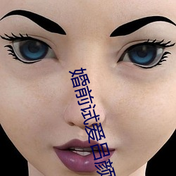 婚前试爱吕颜