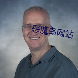 恶魔岛网站 （後生可畏）