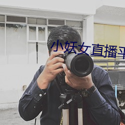 小妖女直播平台 （传檄）