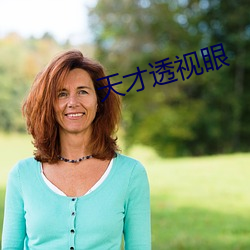 天才透视(sh¨¬)眼(yǎn)