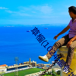 草榴(1024)最新地址
