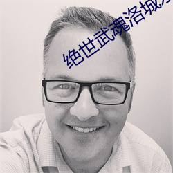 絕世武魂洛城東