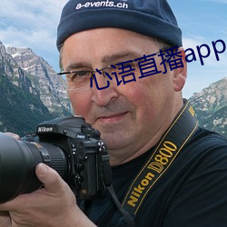 心語直播app