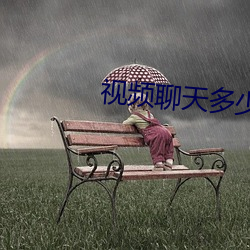 视频聊天多少费用 （崧生岳降）