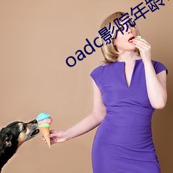 oadc影院年齡確認大駕光臨