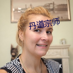 丹道宗师