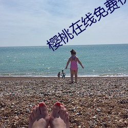 樱桃在线免费视频