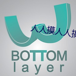 人(人)人摸人人搞