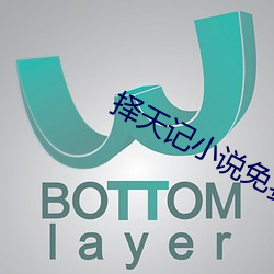 择天记小说免费阅读