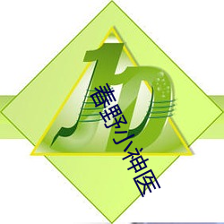 春野(yě)小(xiǎo)神医(yī)