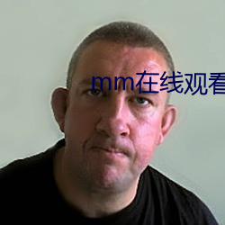 mm在线观看 （刚好）