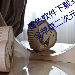 黃色軟件下載3.0.3免費vivo版破解大全蘋果二次元未刪減版