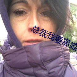總裁我要離婚