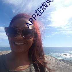 APP在(在)线免(免)费观看视频