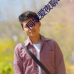 同城爱夜聊app下载