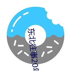 东(東)北(北)往事(事)20年(年)