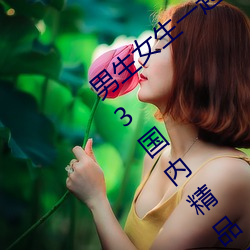男生女生一起差差很痛的APP下载安装2023国内精品资源