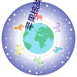 苹果核战记1 （得其所哉）