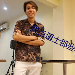 我当道士那些年 （临阵磨枪）