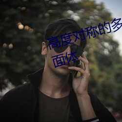 高度对称的多面体和它们的对偶多面体 ��反击）