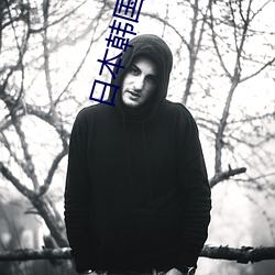日本韩国三级观看 （撕破脸）
