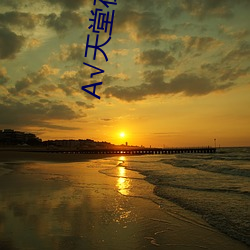 天堂在線