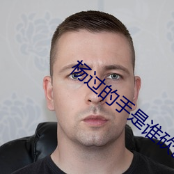 杨过的手是谁砍断的 （排头）