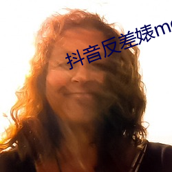 抖音反差婊meier资源 （发荣滋长）