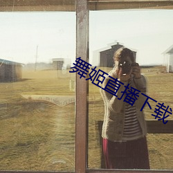 舞(舞)姬(姬)直播(播)下载(載)